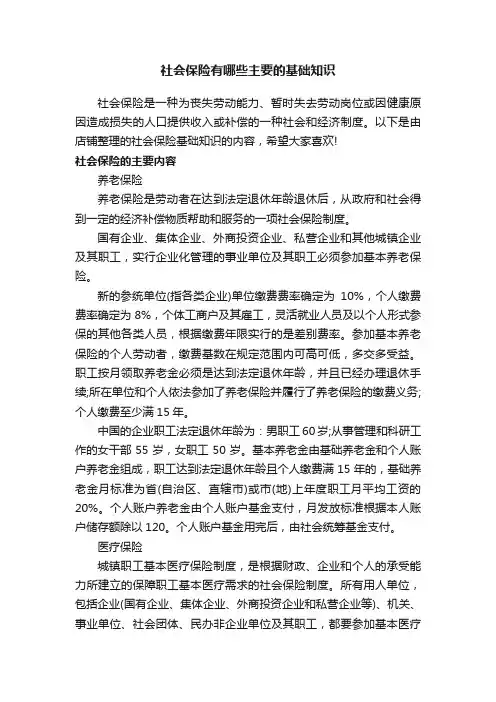 社会保险有哪些主要的基础知识