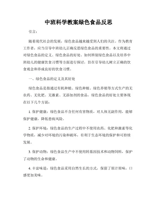中班科学教案绿色食品反思