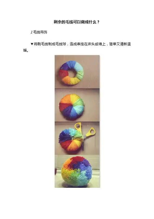 剩余的毛线可以做成什么？