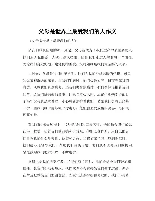 父母是世界上最爱我们的人作文