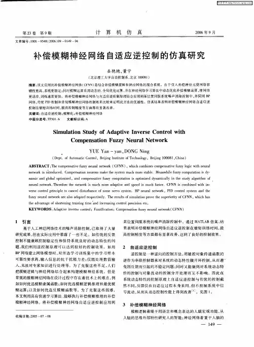 补偿模糊神经网络自适应逆控制的仿真研究