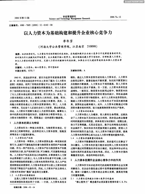 以人力资本为基础构建和提升企业核心竞争力
