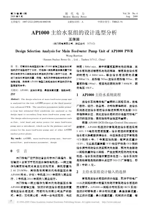 AP1000主给水泵组的设计选型分析[1]