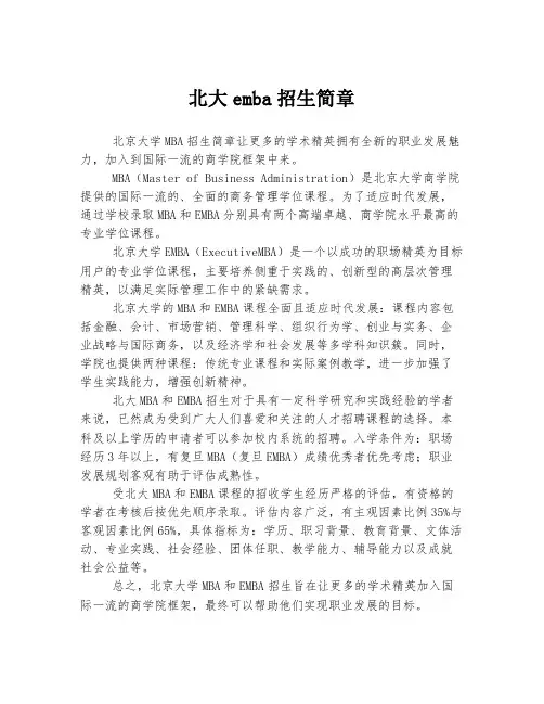 北大emba招生简章