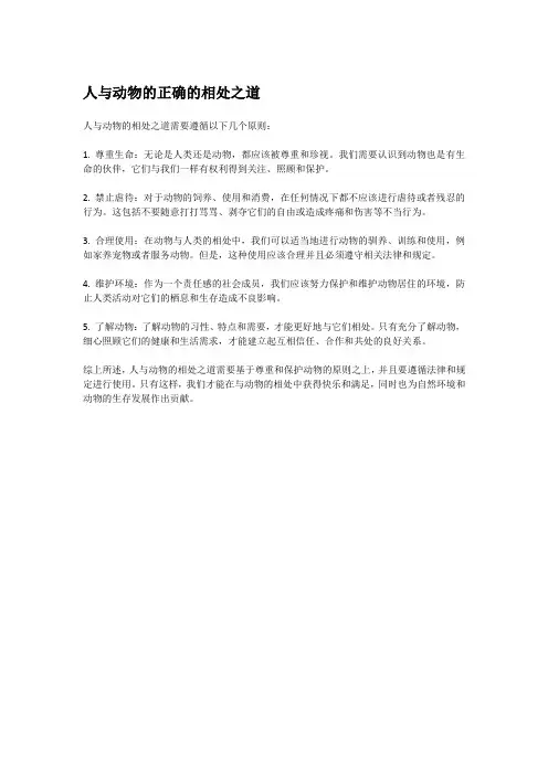 人与动物的正确的相处之道