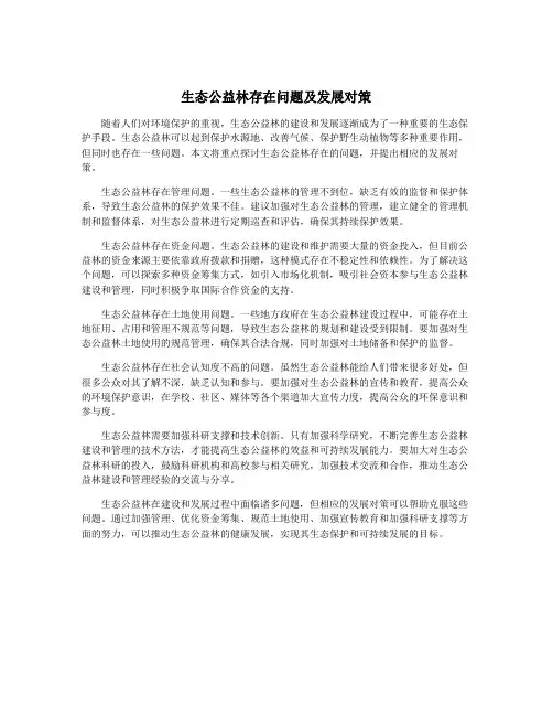 生态公益林存在问题及发展对策