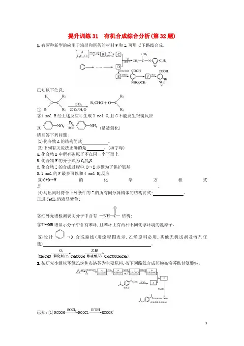 高考化学二轮专题复习提升训练有机合成综合分析第题
