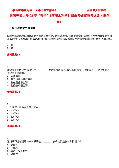 国家开放大学22春“形考”《环境水利学》期末考试高频考点版(带答案)试卷号5