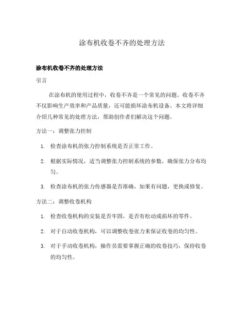 涂布机收卷不齐的处理方法