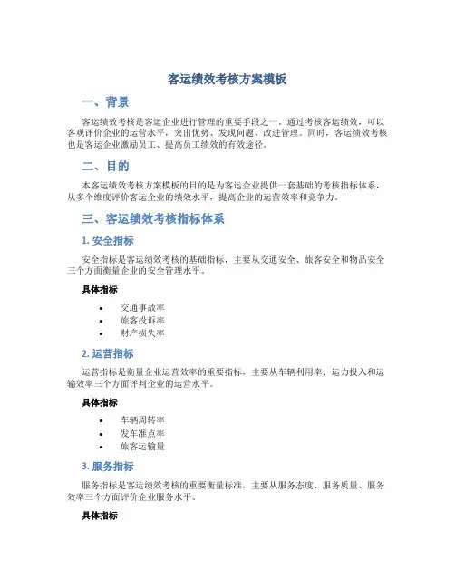 客运绩效考核方案模板