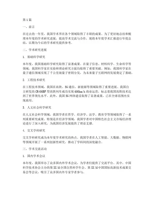 学术汇报年度总结报告(3篇)