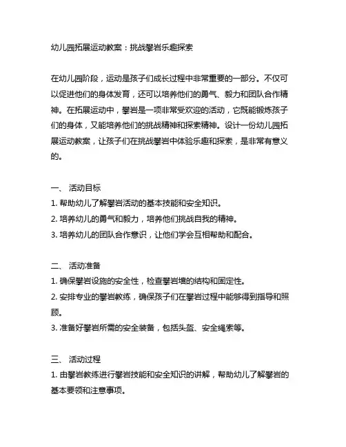 幼儿园拓展运动教案：挑战攀岩乐趣探索