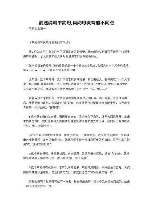 简述说明单韵母,复韵母发音的不同点