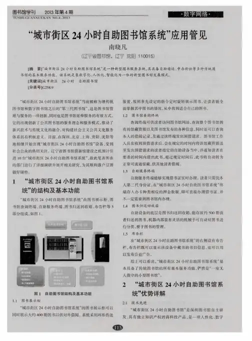 “城市街区24小时自助图书馆系统”应用管见
