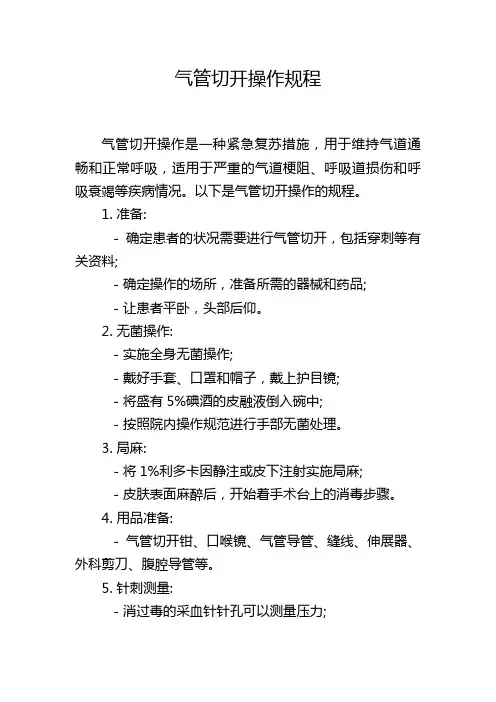 气管切开操作规程