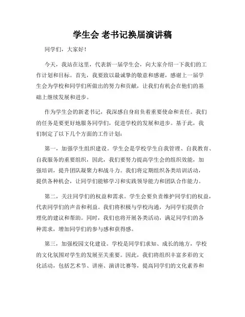 学生会 老书记换届演讲稿