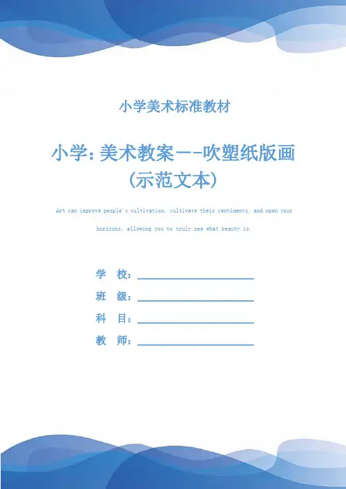 小学：美术教案--吹塑纸版画(示范文本)