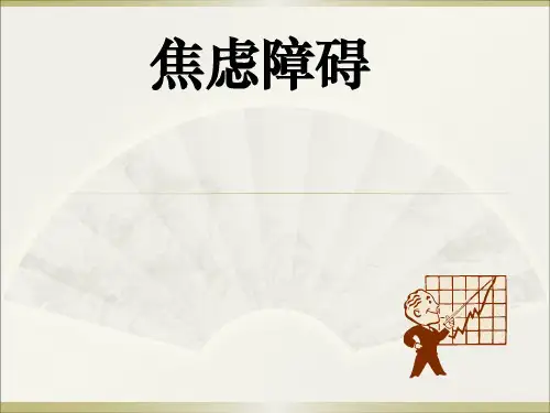 焦虑症恐惧症强迫症PPT课件