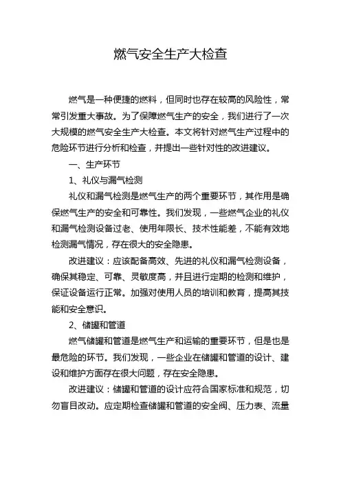 燃气安全生产大检查