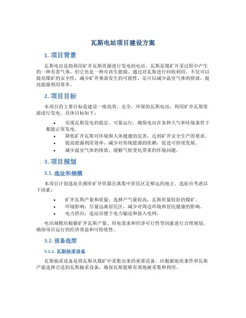 瓦斯电站项目建设方案
