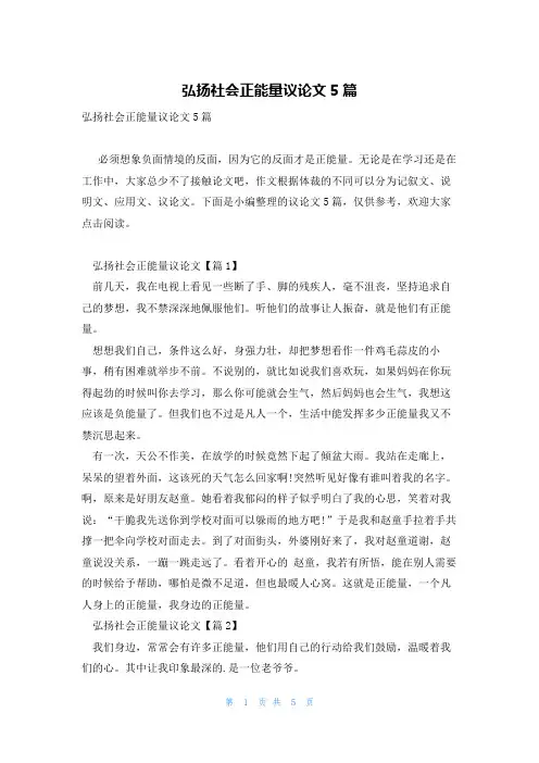 弘扬社会正能量议论文5篇