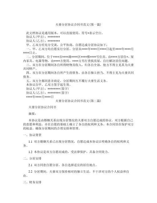 夫妻分居协议合同书范文精选3篇