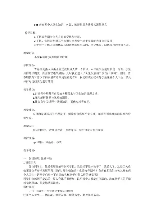六年级体育教案体温脉搏测量方法及其测量意义 全国通用