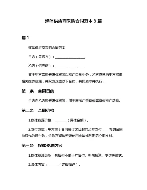 媒体供应商采购合同范本3篇