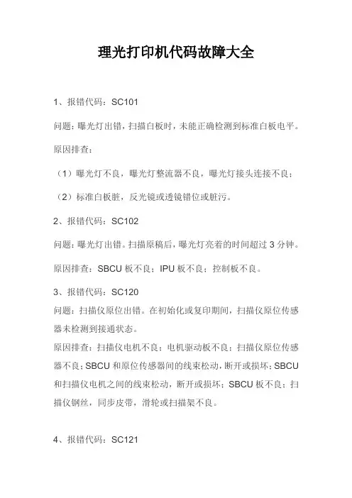 理光VT2400速印机故障代码