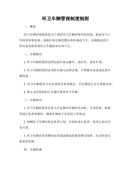 环卫车辆管理制度细则
