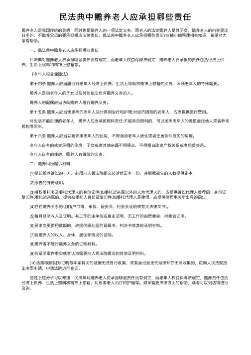 民法典中赡养老人应承担哪些责任