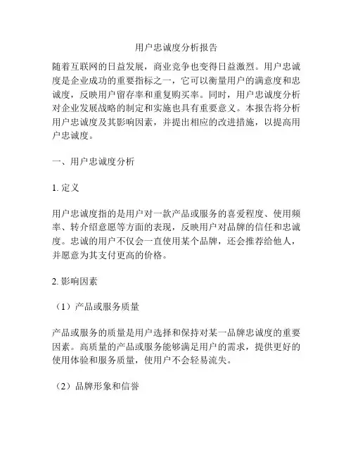 用户忠诚度分析报告