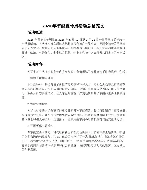 2020年节能宣传周活动总结范文