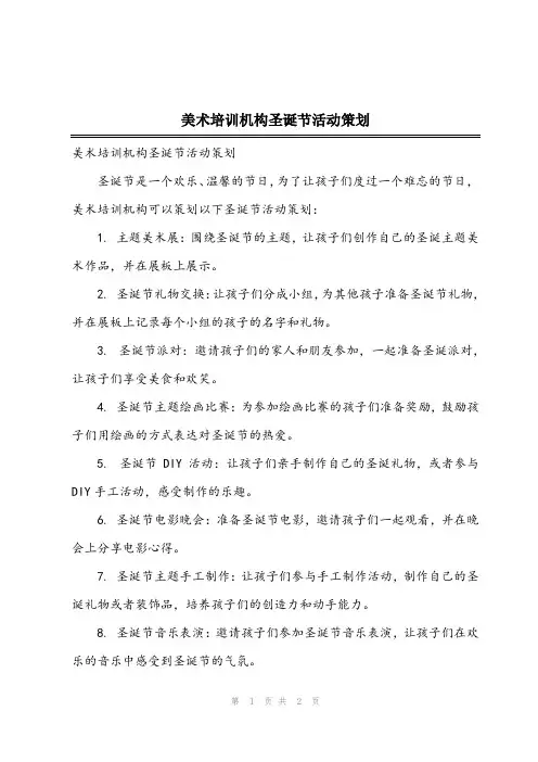 2024年美术培训机构圣诞节活动策划