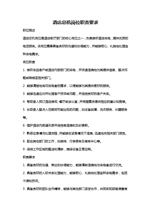 酒店总机岗位职责要求
