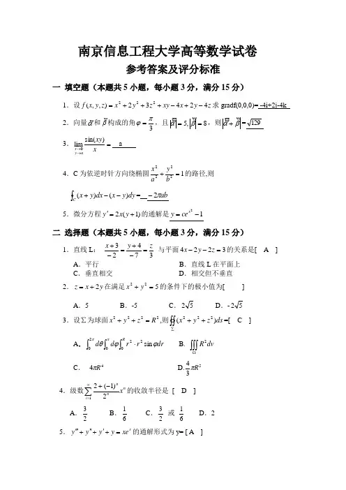 南京信息工程大学 高等数学(下册) 试卷及答案