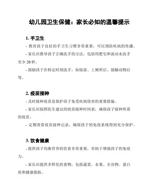 幼儿园卫生保健：家长必知的温馨提示