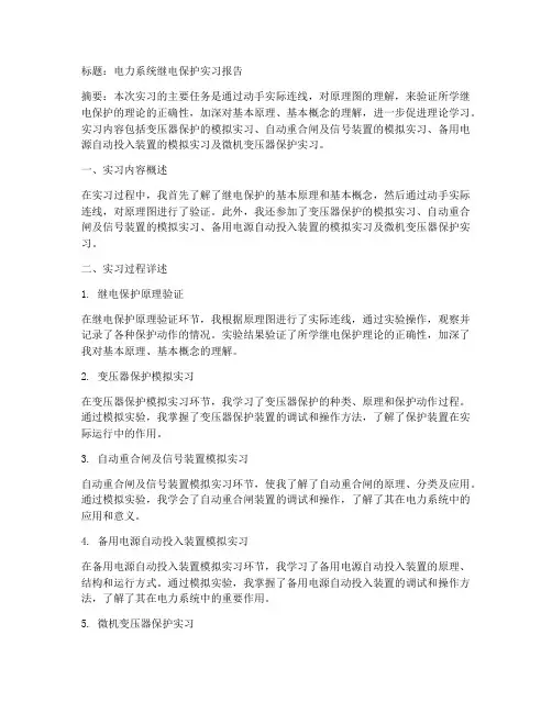 系统继电保护实习报告
