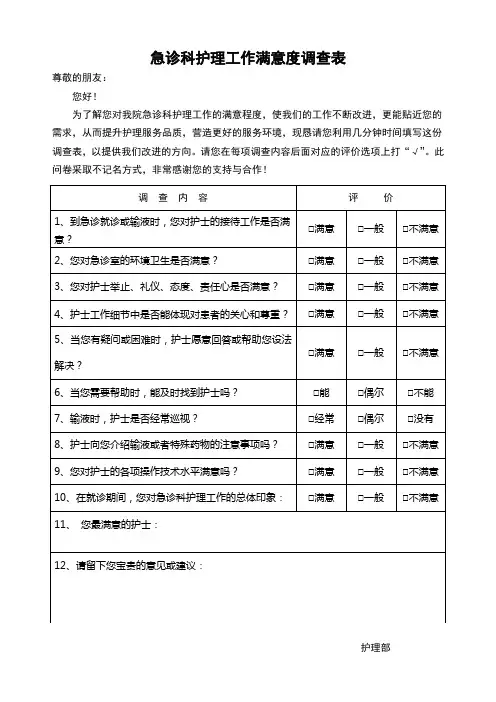 急诊室护理满意度调查表