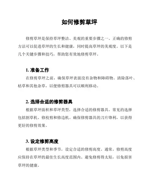 如何修剪草坪