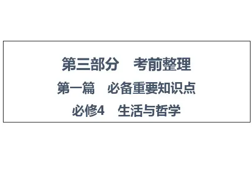 4.第1篇 必修4 生活与哲学.ppt