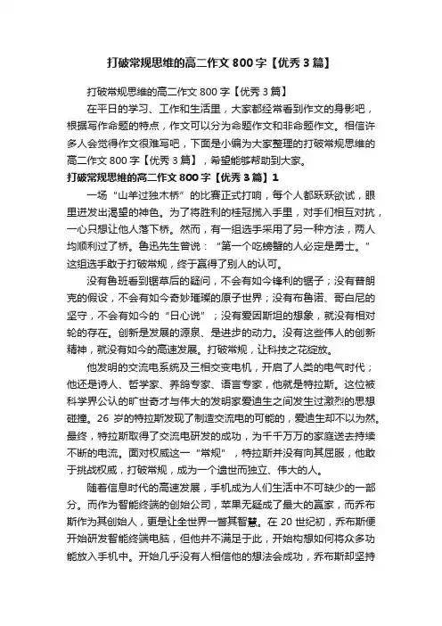 打破常规思维的高二作文800字【优秀3篇】