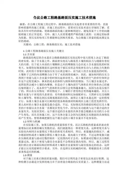 刍议公路工程路基路面压实施工技术措施