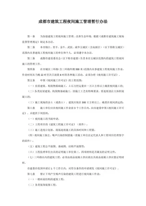 成都市建筑工程夜间施工管理暂行办法(2002年7月1日)