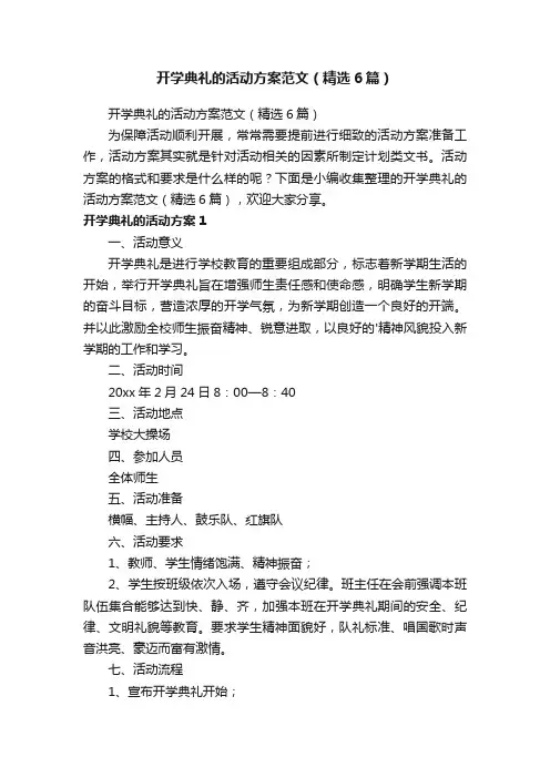 开学典礼的活动方案范文（精选6篇）