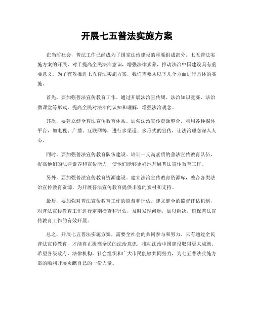 开展七五普法实施方案