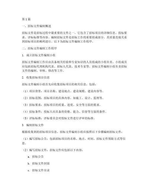 招标文件编制工作程序(3篇)