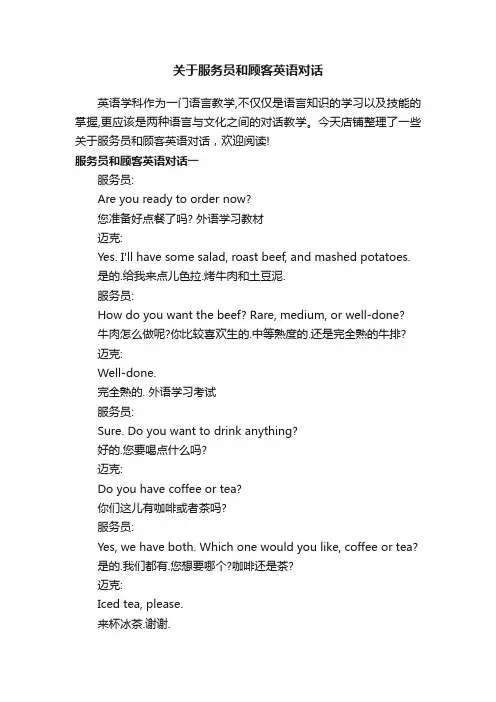 关于服务员和顾客英语对话