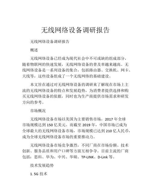 无线网络设备调研报告