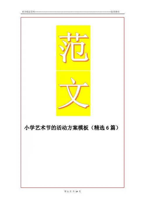 最新小学艺术节的活动方案模板(精选6篇